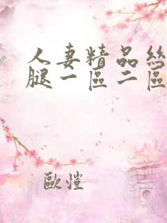 人妻精品丝袜美腿一区二区三区