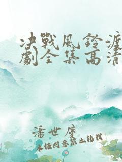 决战风铃渡电视剧全集高清影视剧