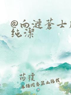 @向涟苍士献上纯洁