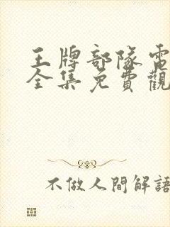 王牌部队电视剧全集免费观看完整版