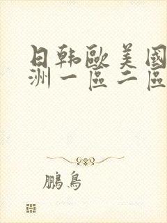 日韩欧美国产亚洲一区二区三区