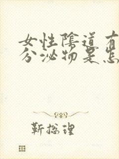 女性阴道有绿色分泌物是怎么回事