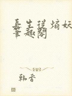 长生从煽妖开始笔趣阁