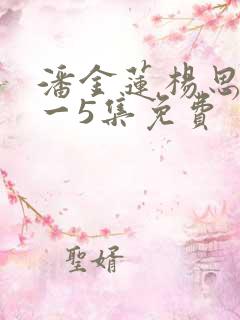 潘金莲杨思敏1一5集免费