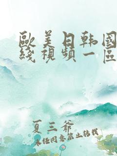 欧美日韩国产在线视频一区