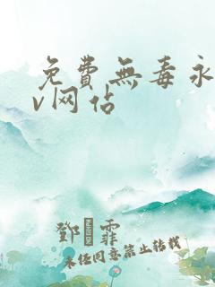 免费无毒永久av网站