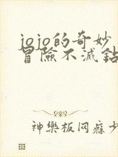 jojo的奇妙冒险不灭钻石免费观看