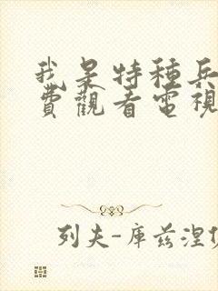 我是特种兵1免费观看电视连续剧