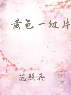 黄色一级片日韩