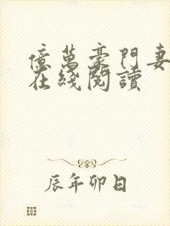 亿万豪门妻小说在线阅读