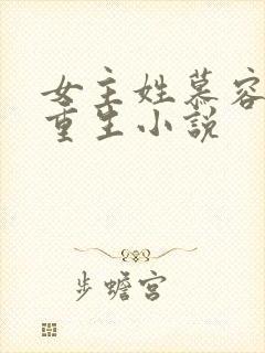 女主姓慕容雪的重生小说