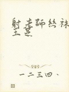 射老师丝袜美腿玉足