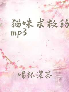 猫咪求救的声音mp3