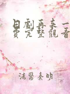 日剧再来一次免费完整观看