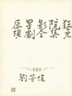 辰星影院狂飙电视剧全集免费播放