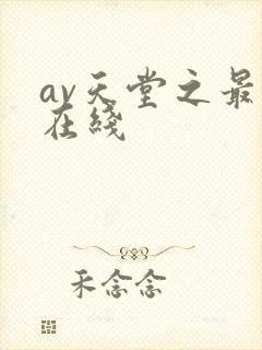 av天堂之最新在线