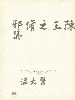 邪修之王陈夏全集