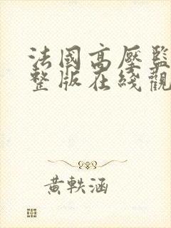 法国高压监狱完整版在线观看完整
