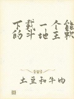 下载一个能赚钱的斗地主软件