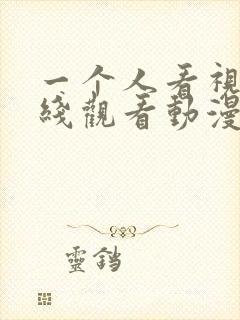 一个人看视频在线观看动漫