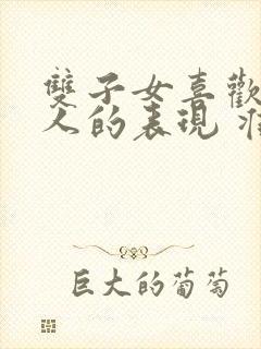 双子女喜欢一个人的表现 准到爆