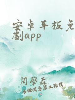 安卓平板免费追剧app