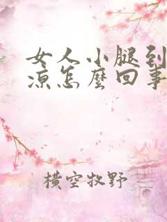 女人小腿到脚发凉怎么回事