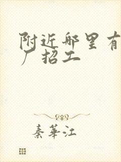 附近哪里有毛巾厂招工