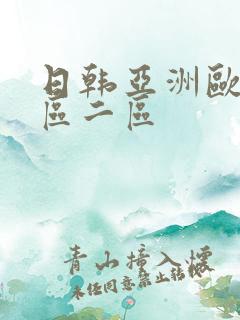 日韩亚洲欧美一区二区