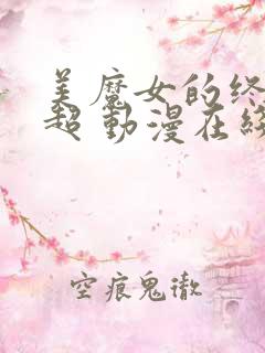 美魔女的终极高超 动漫在线观看