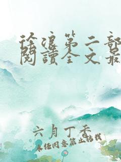 徐浪第二部免费阅读全文最新章节