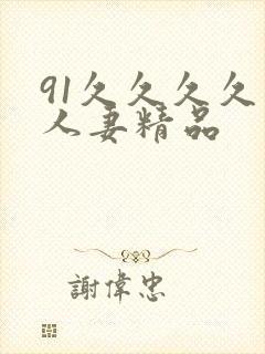 91久久久久久人妻精品