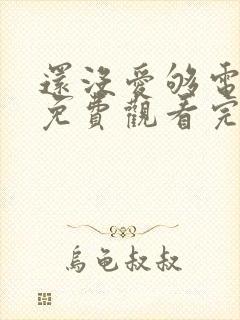 还没爱够电视剧免费观看完整版