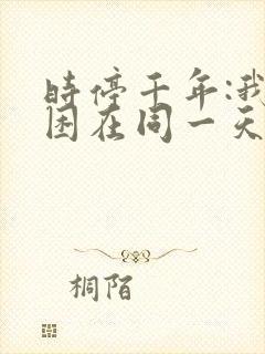 时停千年:我被困在同一天短剧在线观看