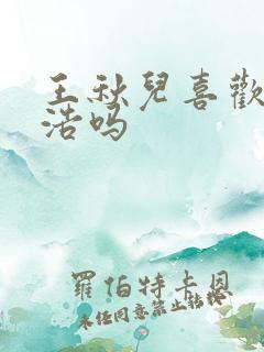 王秋儿喜欢霍雨浩吗