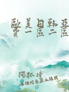 欧美日韩亚洲免费一区二区