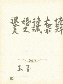 退婚后大佬她又美又飒最新章节