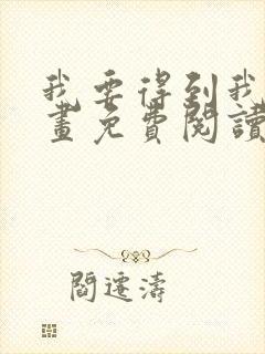 我要得到我哥漫画免费阅读