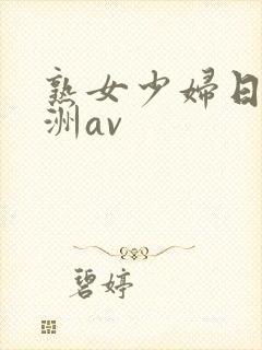 熟女少妇日韩亚洲av