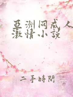 亚洲网成人都市激情小说