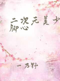 二次元美少女挠脚心