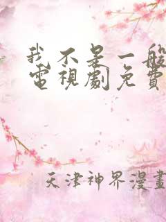 我不是一般女子电视剧免费观看