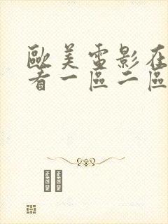 欧美电影在线观看一区二区
