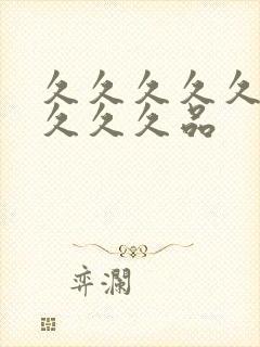 久久久久久久久久久久品