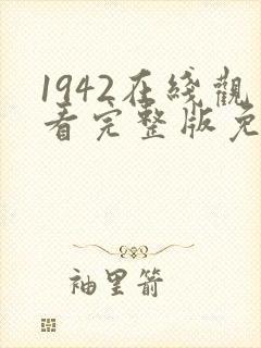 1942在线观看完整版免费高清电影