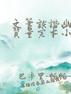 文笔诙谐幽默高质量完本小说