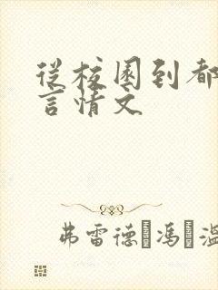 从校园到都市的言情文