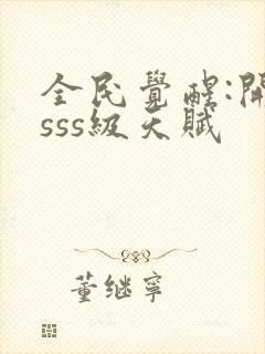 全民觉醒:开局sss级天赋