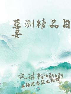 亚洲精品日韩人妻