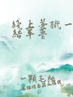 线上兼职一单一结平台